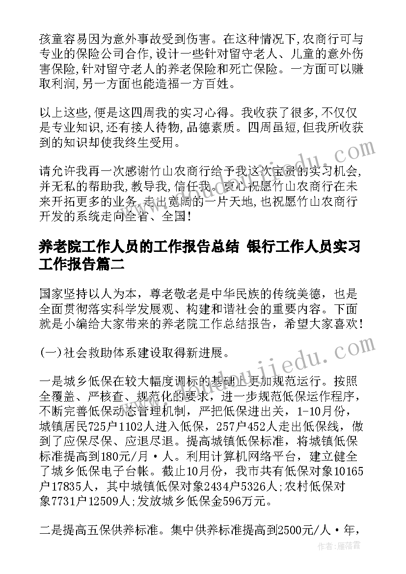 2023年养老院工作人员的工作报告总结 银行工作人员实习工作报告(优质5篇)