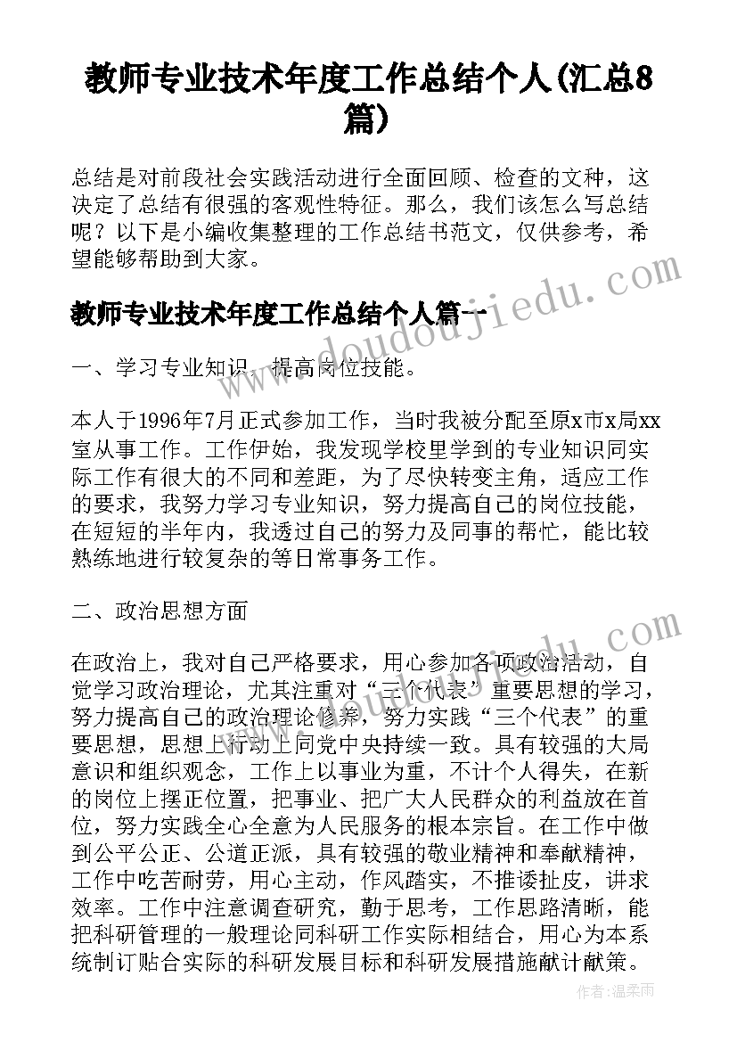 教师专业技术年度工作总结个人(汇总8篇)