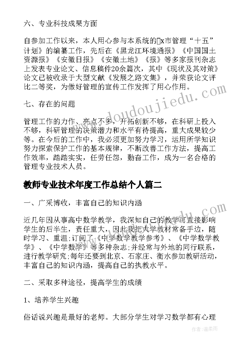 教师专业技术年度工作总结个人(汇总8篇)