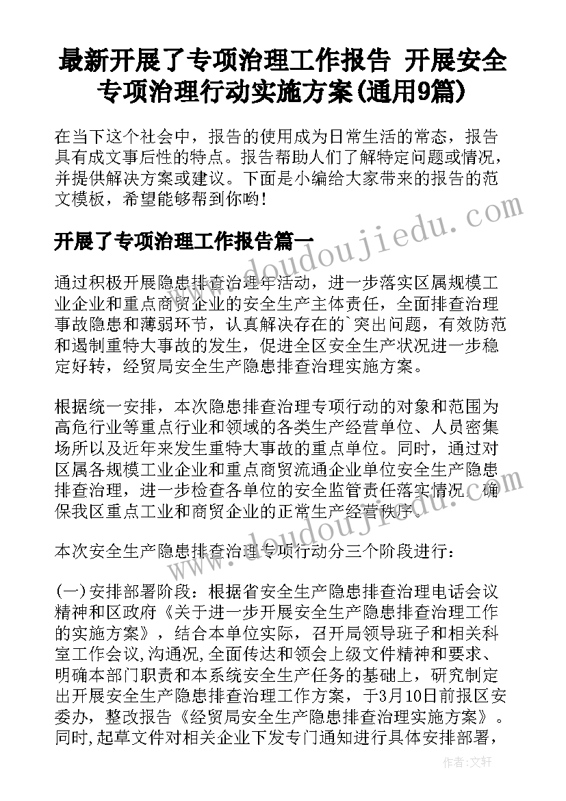 最新开展了专项治理工作报告 开展安全专项治理行动实施方案(通用9篇)