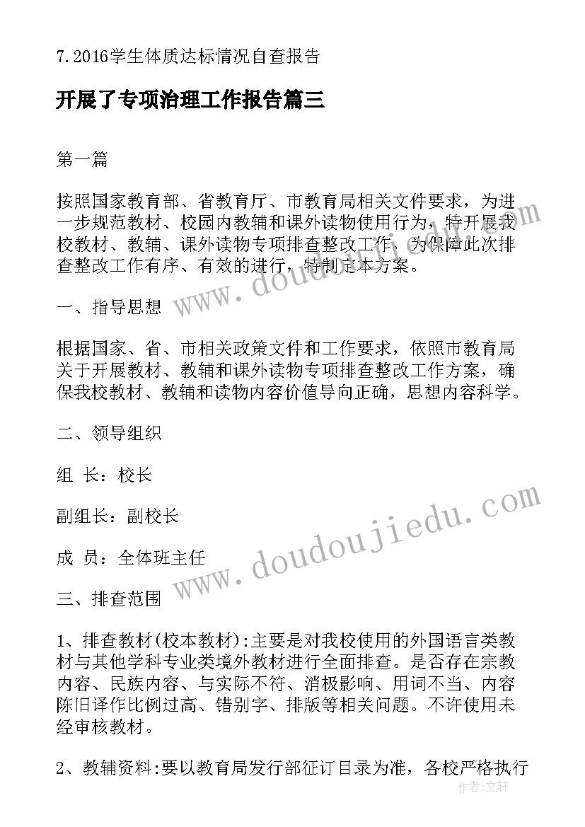 最新开展了专项治理工作报告 开展安全专项治理行动实施方案(通用9篇)