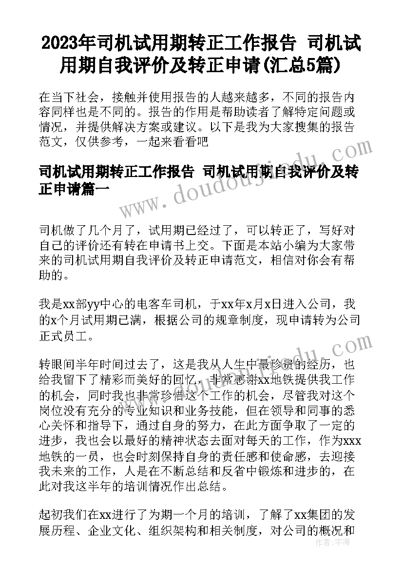 2023年司机试用期转正工作报告 司机试用期自我评价及转正申请(汇总5篇)