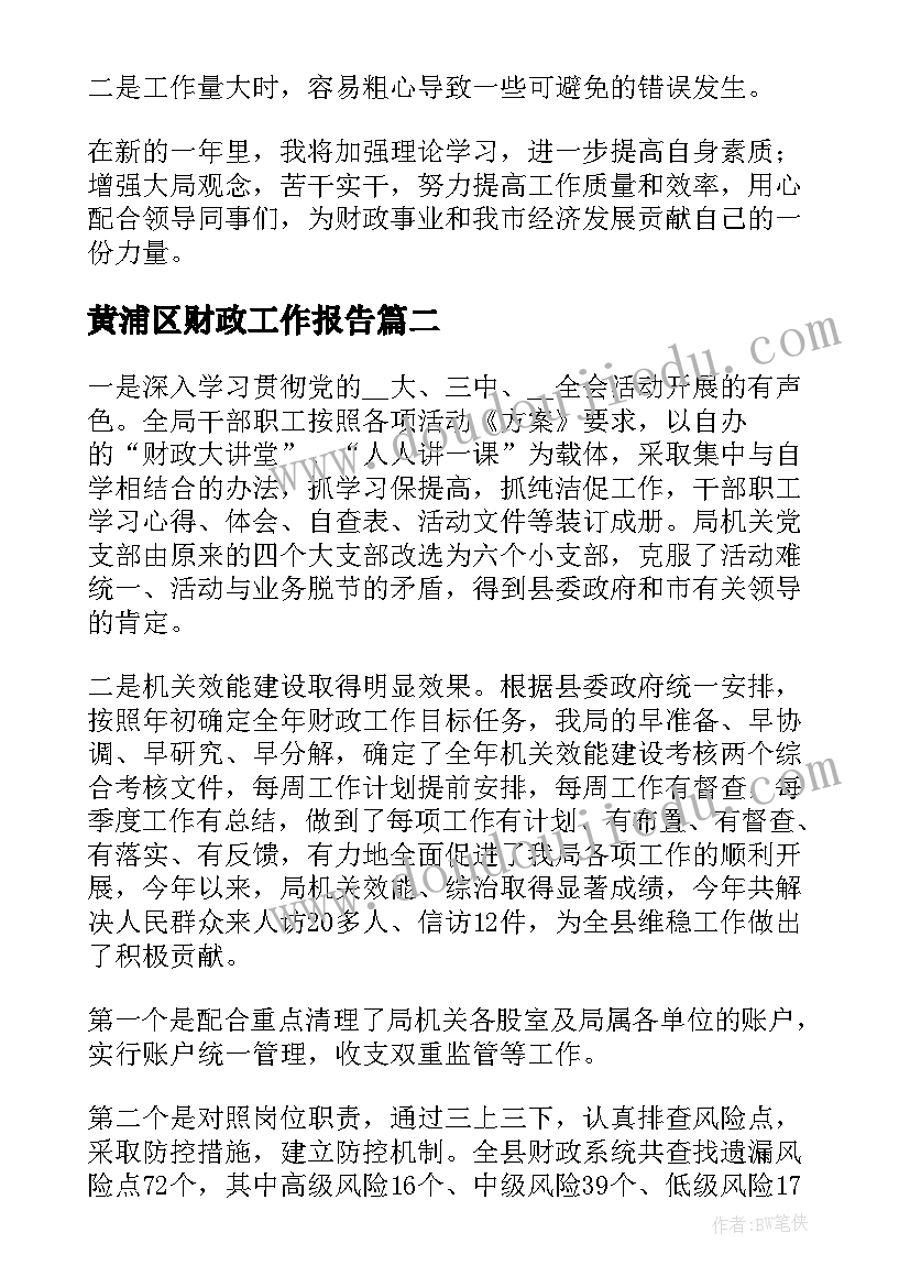 2023年黄浦区财政工作报告 财政个人工作报告(精选5篇)