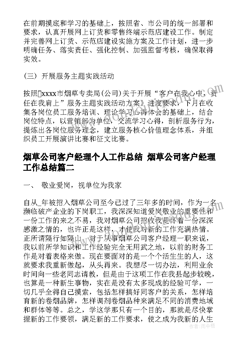 最新烟草公司客户经理个人工作总结 烟草公司客户经理工作总结(优秀5篇)