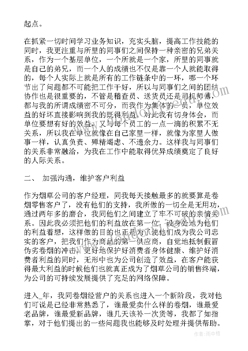 最新烟草公司客户经理个人工作总结 烟草公司客户经理工作总结(优秀5篇)