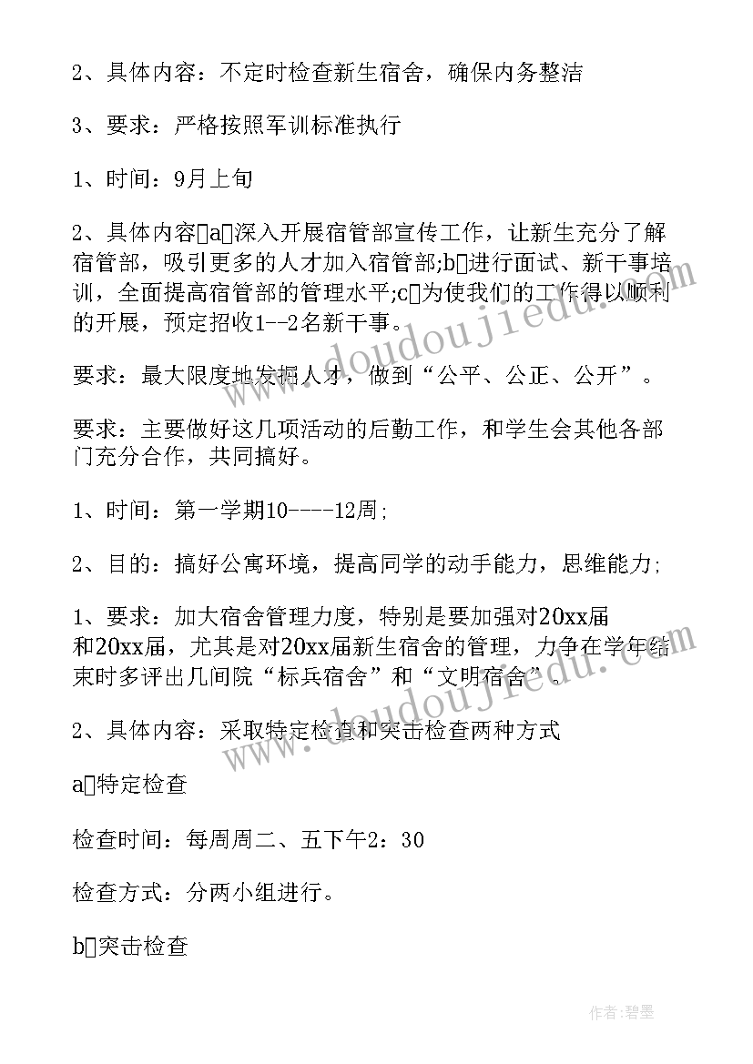 2023年宿管女生部工作计划 宿管工作计划(实用6篇)