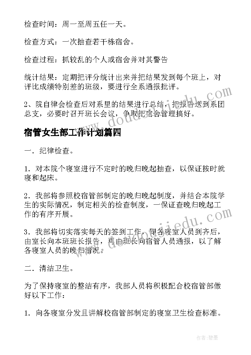 2023年宿管女生部工作计划 宿管工作计划(实用6篇)