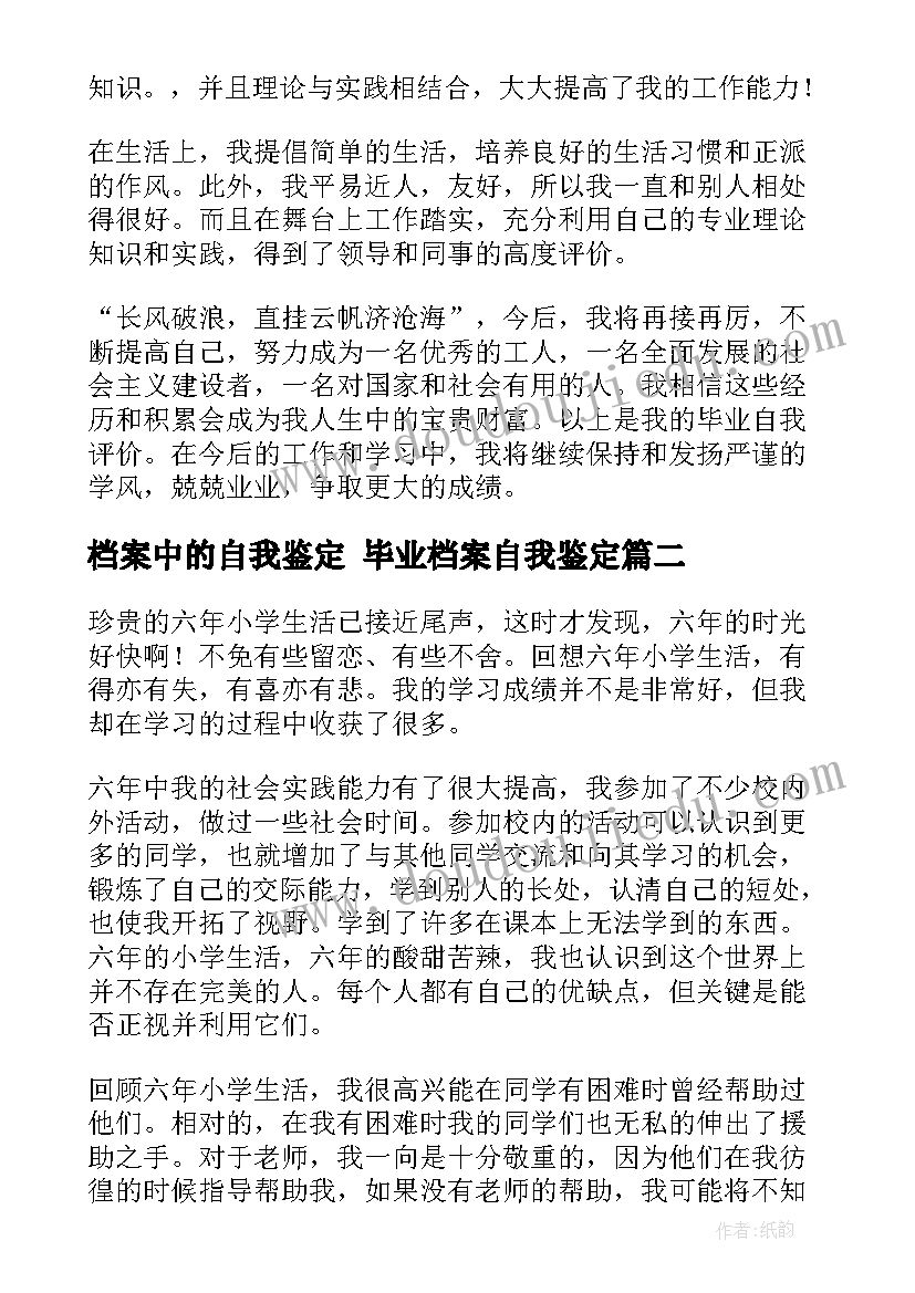 档案中的自我鉴定 毕业档案自我鉴定(通用9篇)