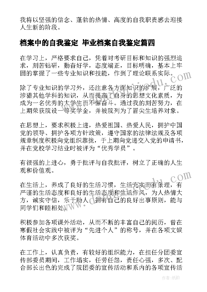 档案中的自我鉴定 毕业档案自我鉴定(通用9篇)