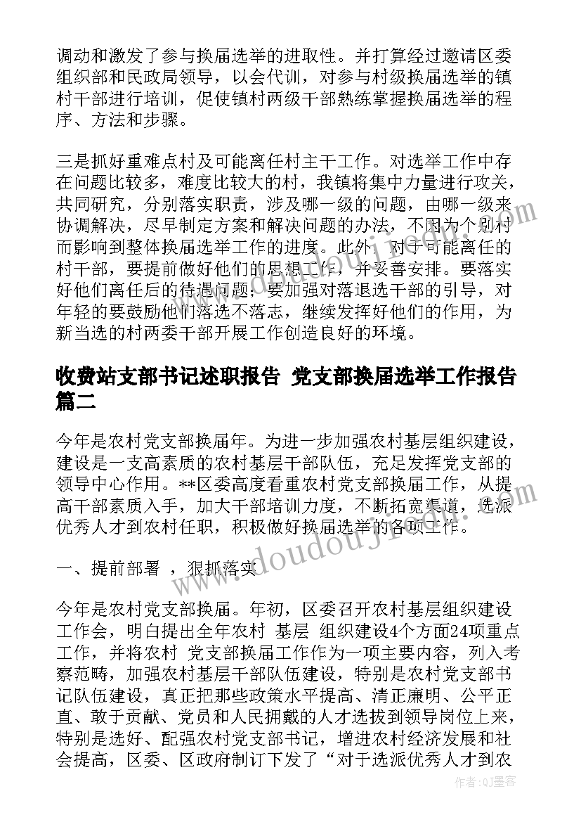 收费站支部书记述职报告 党支部换届选举工作报告(精选5篇)