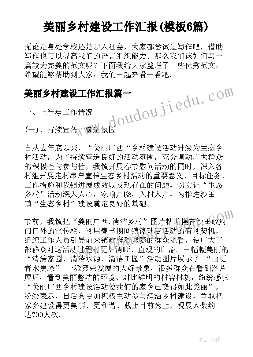 美丽乡村建设工作汇报(模板6篇)