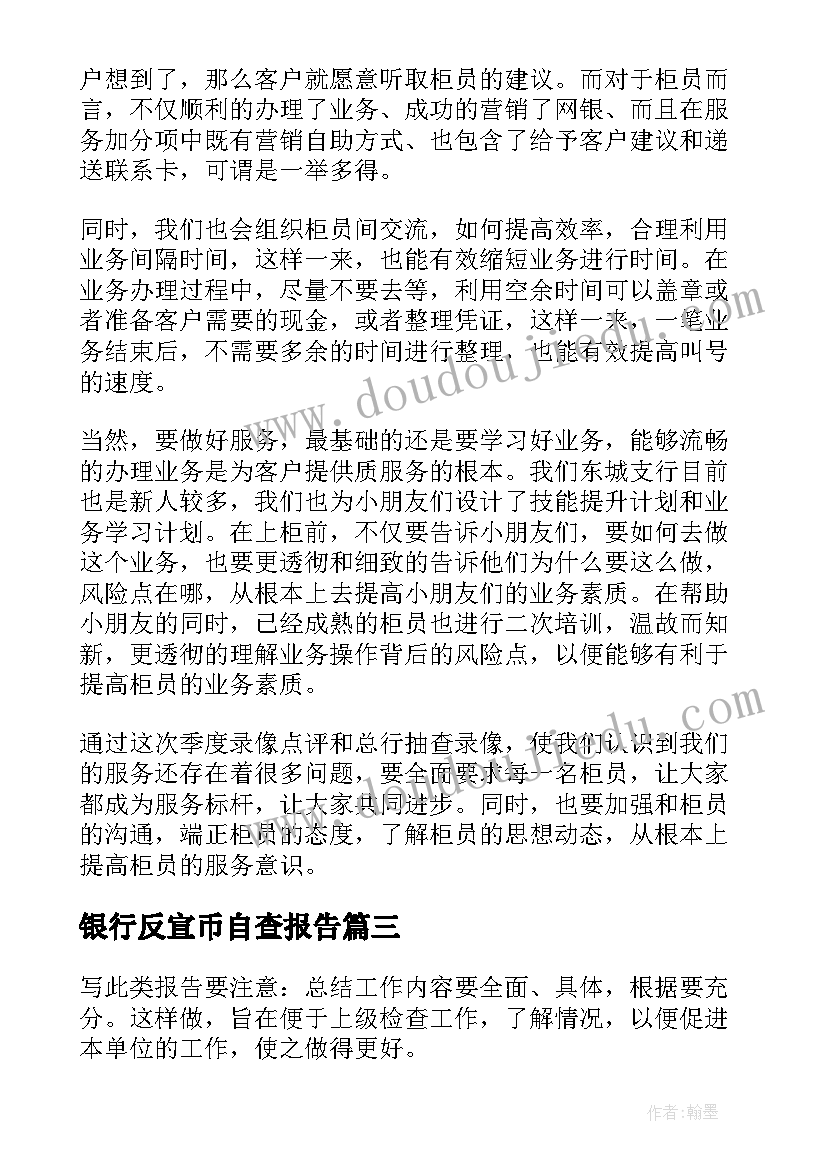 银行反宣币自查报告 银行自查报告(汇总9篇)