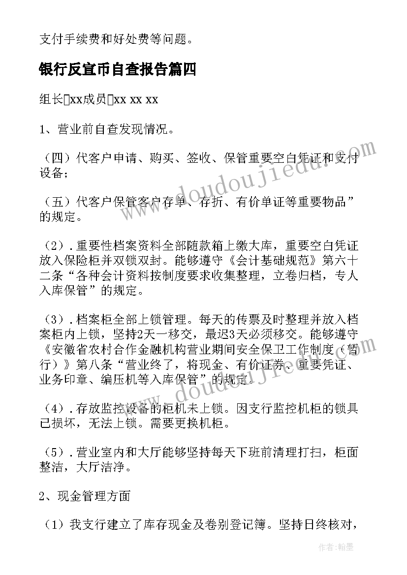 银行反宣币自查报告 银行自查报告(汇总9篇)