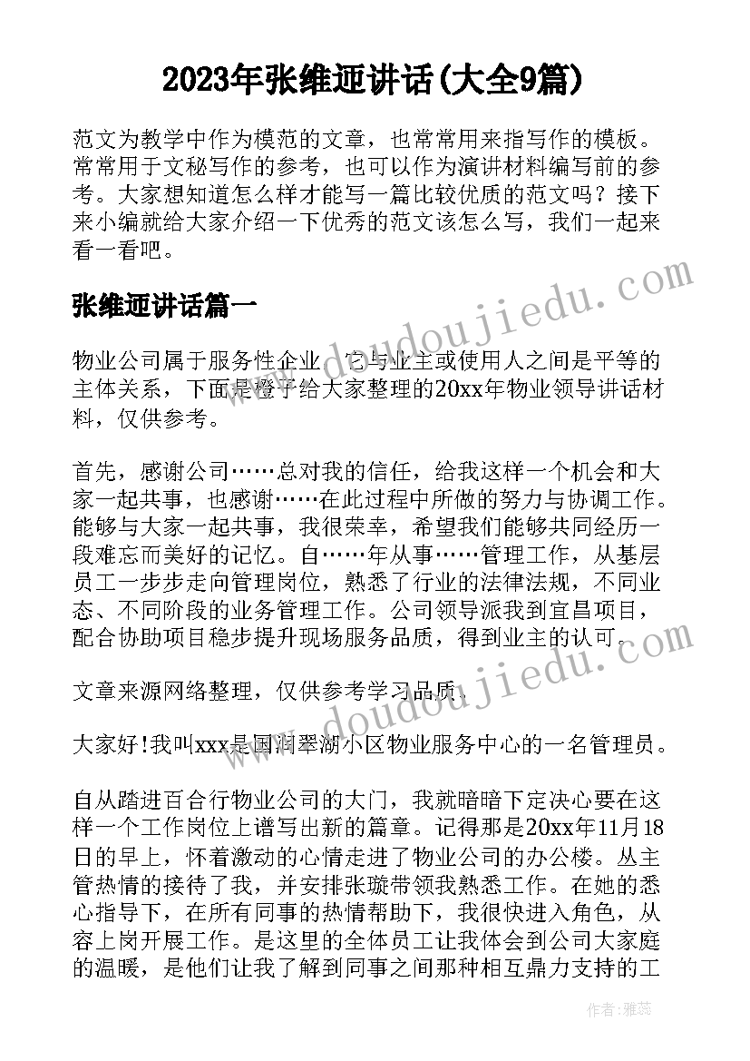 2023年张维迊讲话(大全9篇)