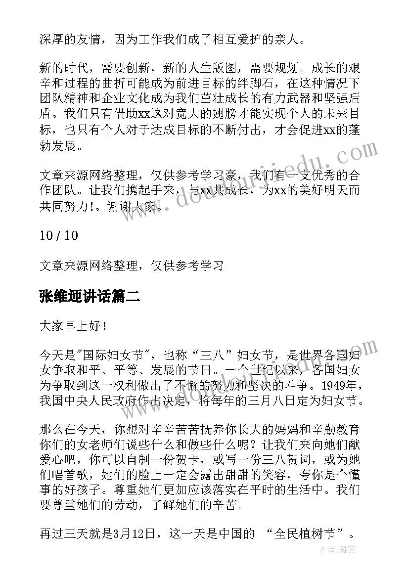 2023年张维迊讲话(大全9篇)