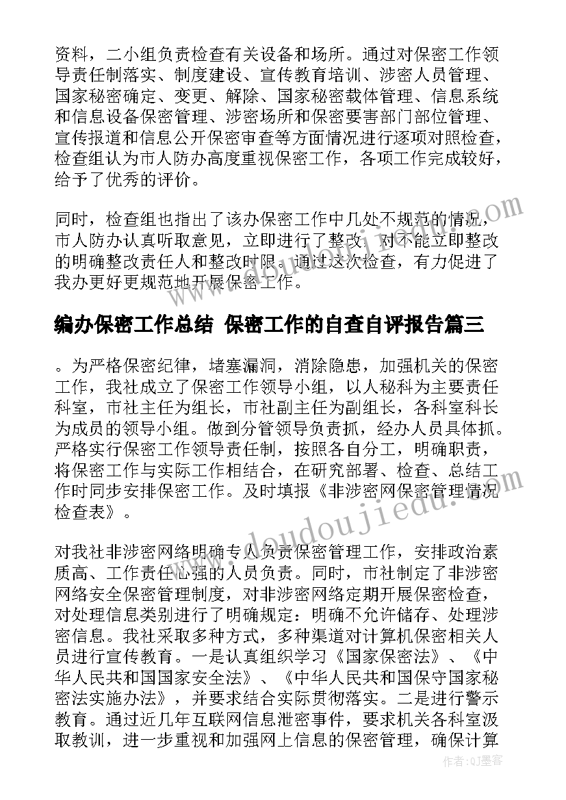 最新编办保密工作总结 保密工作的自查自评报告(优质8篇)