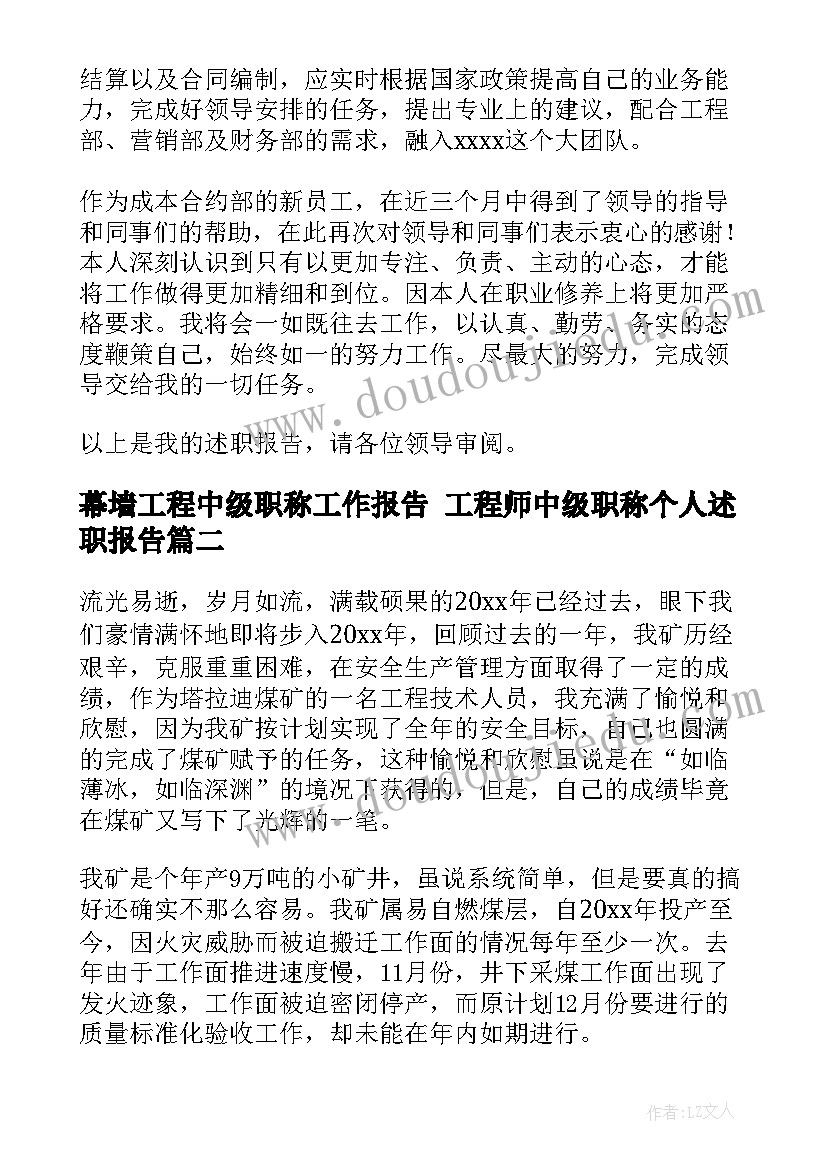 幕墙工程中级职称工作报告 工程师中级职称个人述职报告(实用5篇)