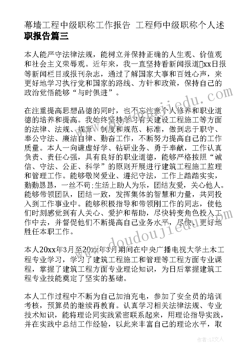 幕墙工程中级职称工作报告 工程师中级职称个人述职报告(实用5篇)