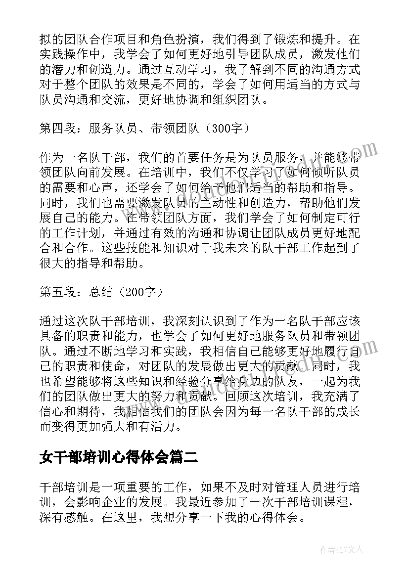 最新女干部培训心得体会 队干部培训心得体会(精选10篇)