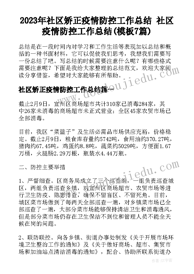 2023年社区矫正疫情防控工作总结 社区疫情防控工作总结(模板7篇)