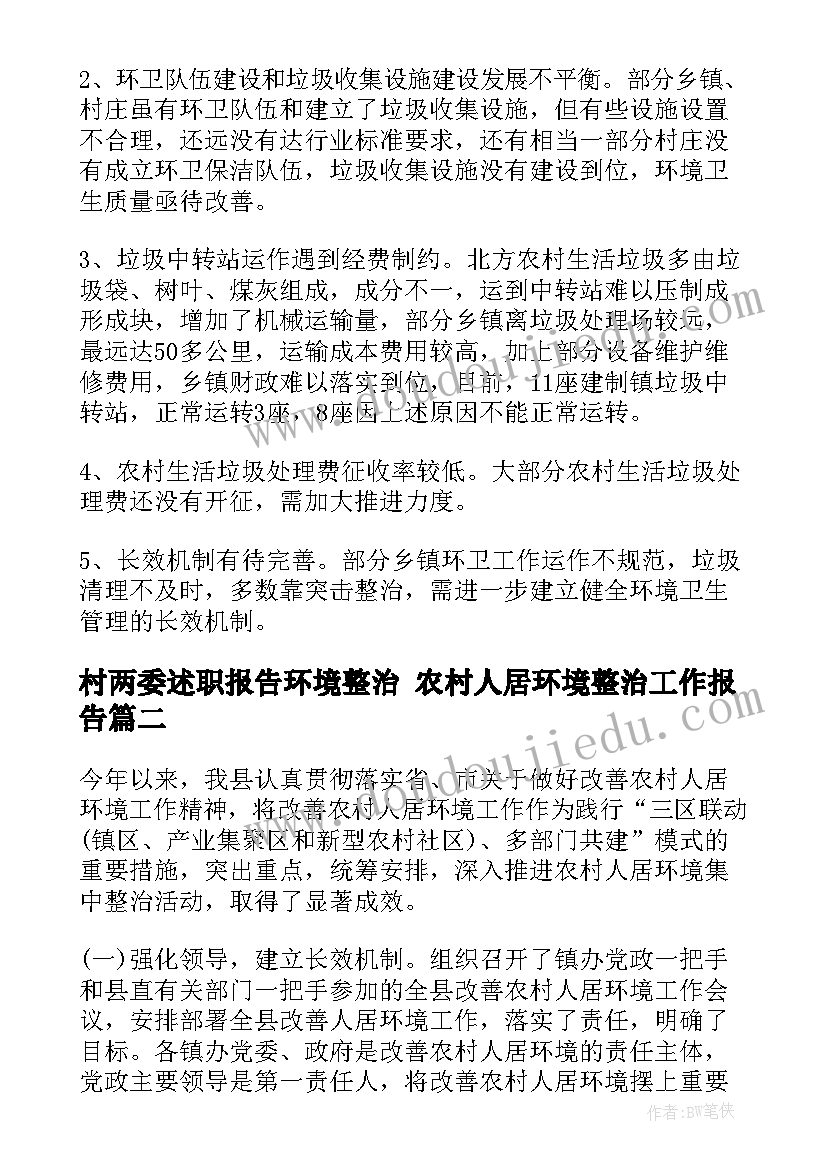 最新村两委述职报告环境整治 农村人居环境整治工作报告(精选5篇)