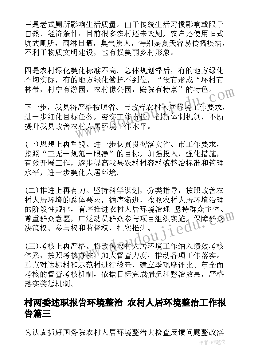 最新村两委述职报告环境整治 农村人居环境整治工作报告(精选5篇)