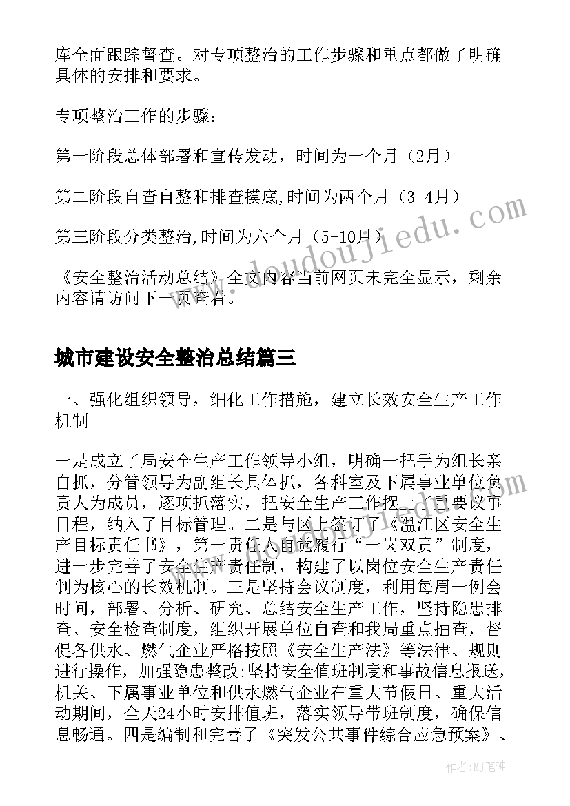 2023年城市建设安全整治总结(实用9篇)