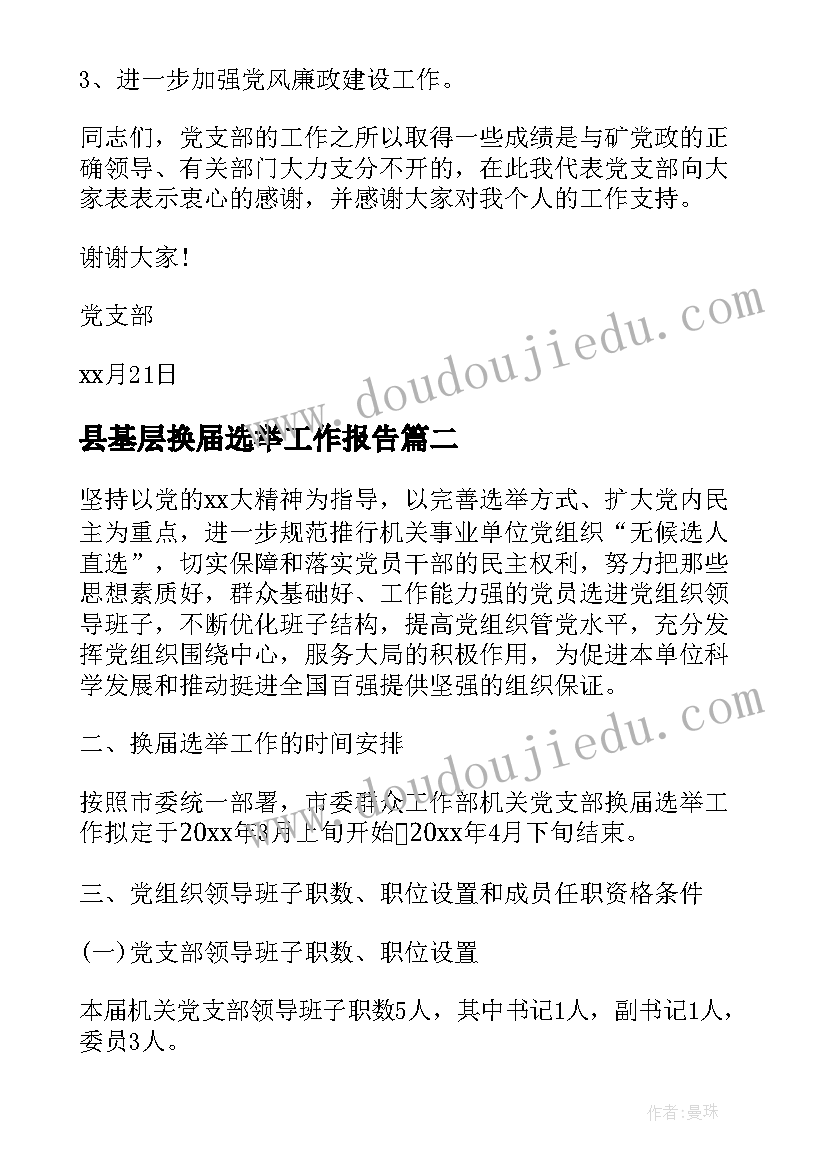 2023年县基层换届选举工作报告(模板9篇)