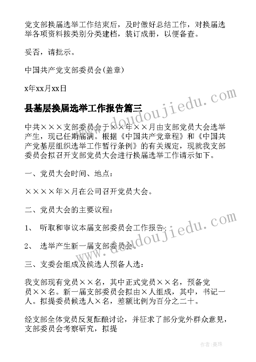 2023年县基层换届选举工作报告(模板9篇)