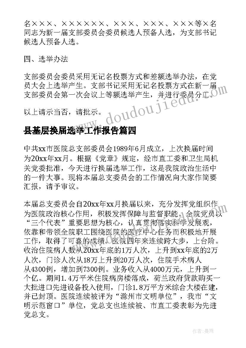 2023年县基层换届选举工作报告(模板9篇)