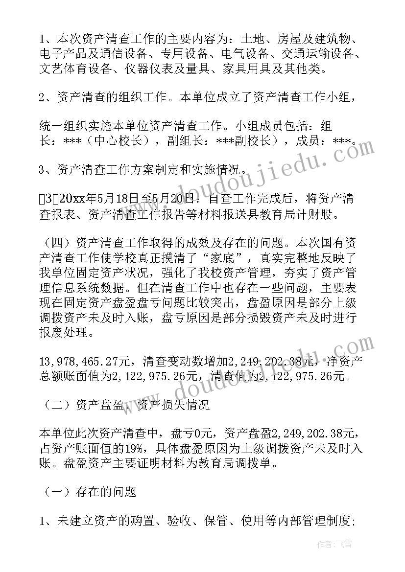 2023年水利部门资产清查工作报告总结 资产清查工作报告(优质8篇)