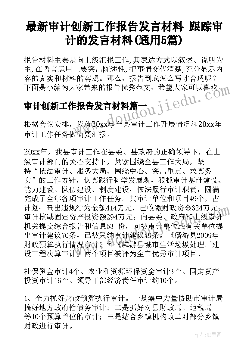 最新审计创新工作报告发言材料 跟踪审计的发言材料(通用5篇)