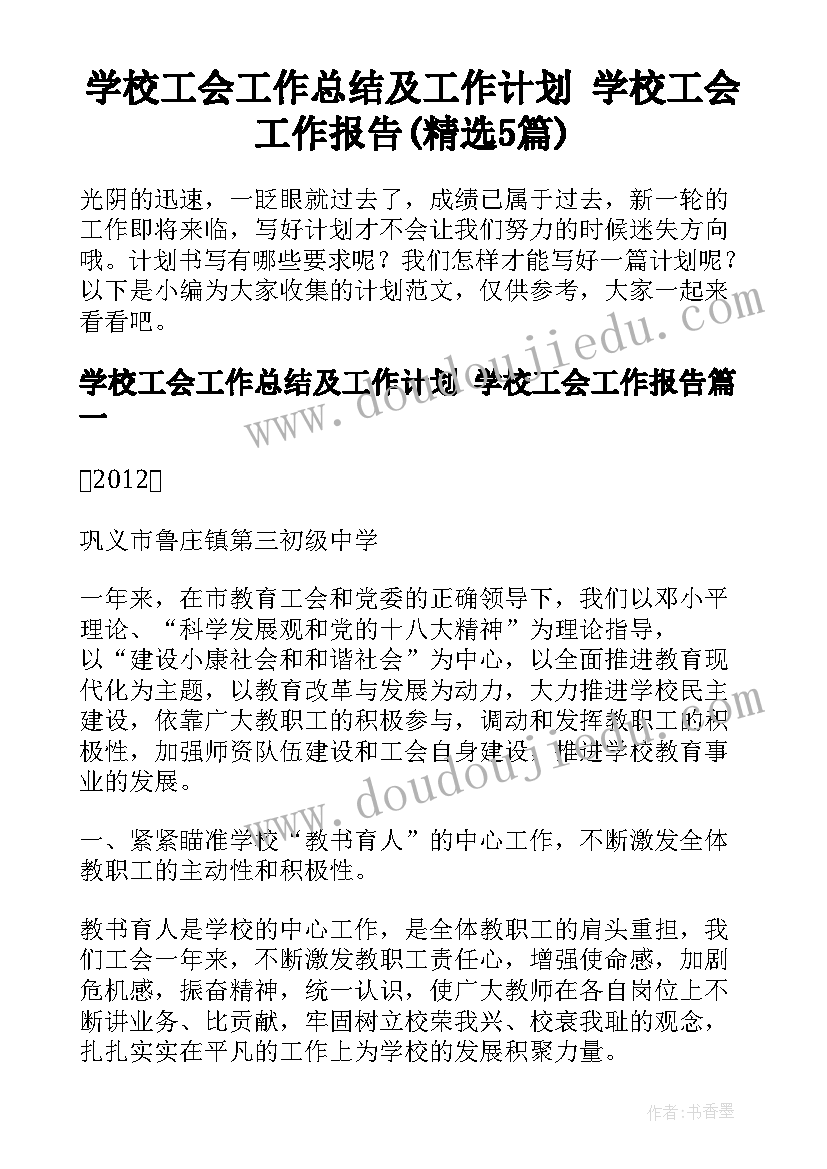 学校工会工作总结及工作计划 学校工会工作报告(精选5篇)