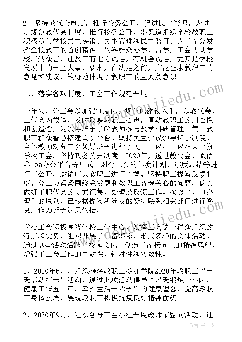 学校工会工作总结及工作计划 学校工会工作报告(精选5篇)