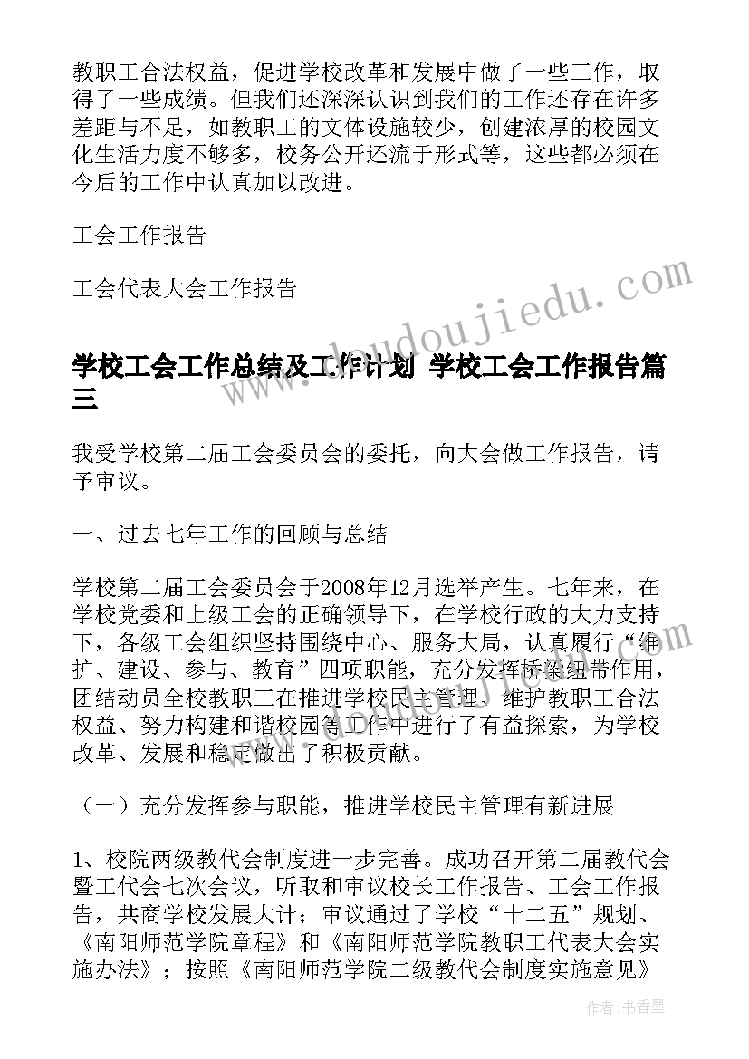 学校工会工作总结及工作计划 学校工会工作报告(精选5篇)