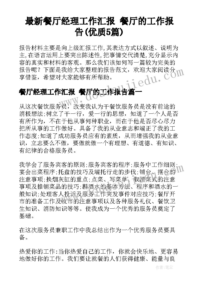 最新餐厅经理工作汇报 餐厅的工作报告(优质5篇)