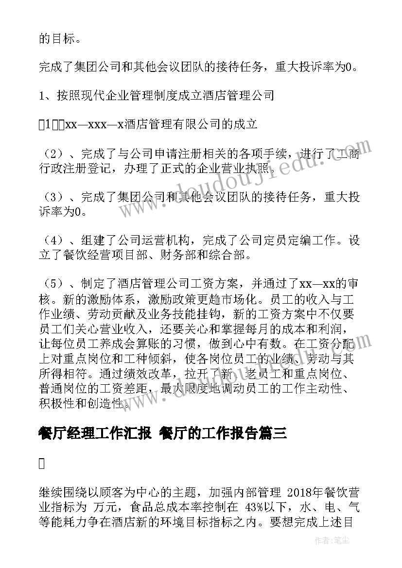 最新餐厅经理工作汇报 餐厅的工作报告(优质5篇)