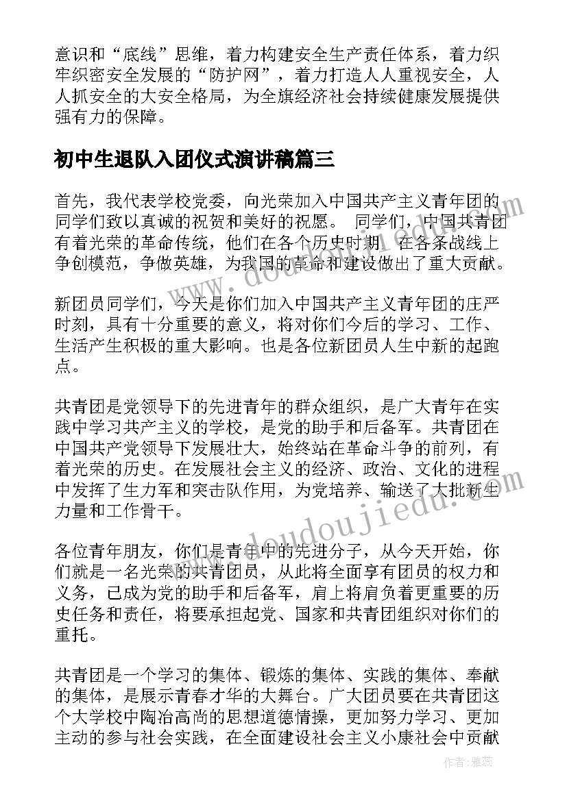 2023年初中生退队入团仪式演讲稿 学生升旗仪式演讲稿(大全8篇)