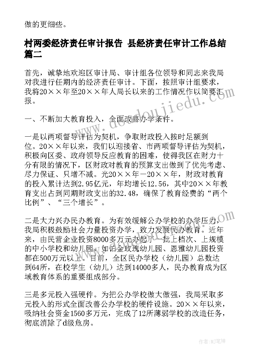 最新村两委经济责任审计报告 县经济责任审计工作总结(优秀5篇)