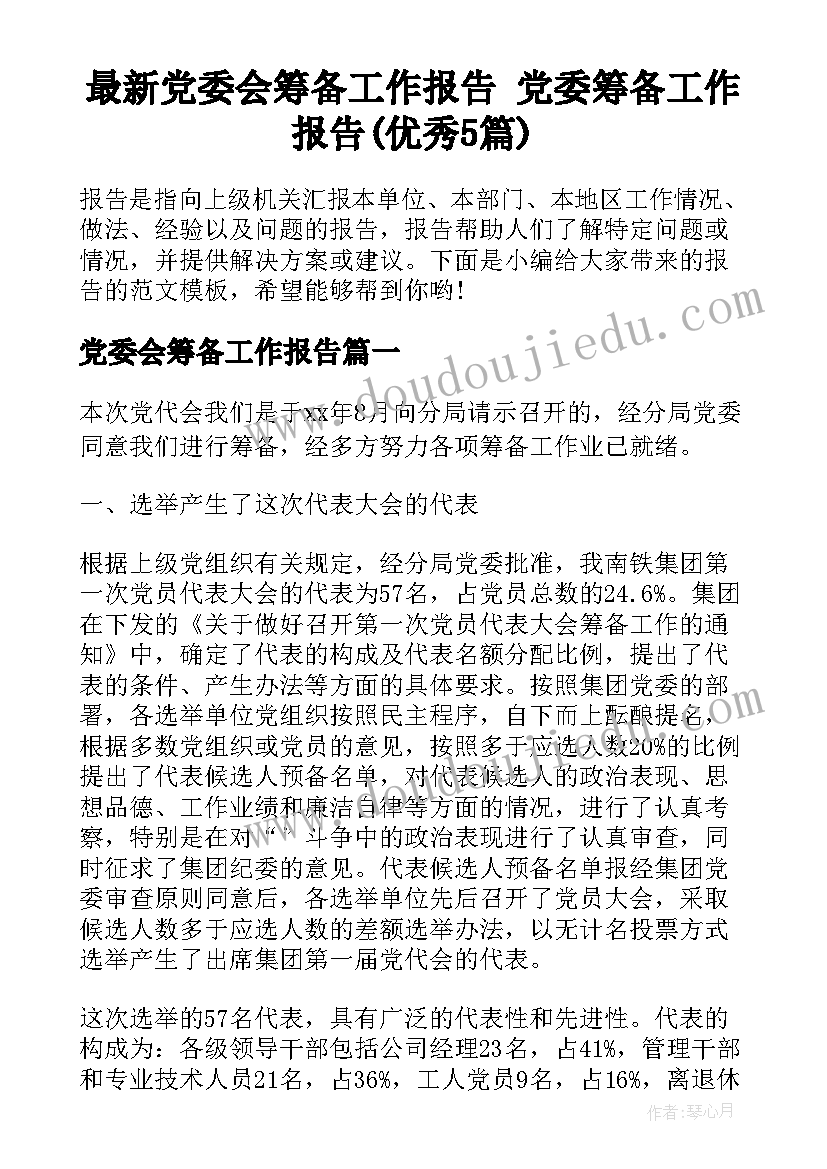 最新党委会筹备工作报告 党委筹备工作报告(优秀5篇)