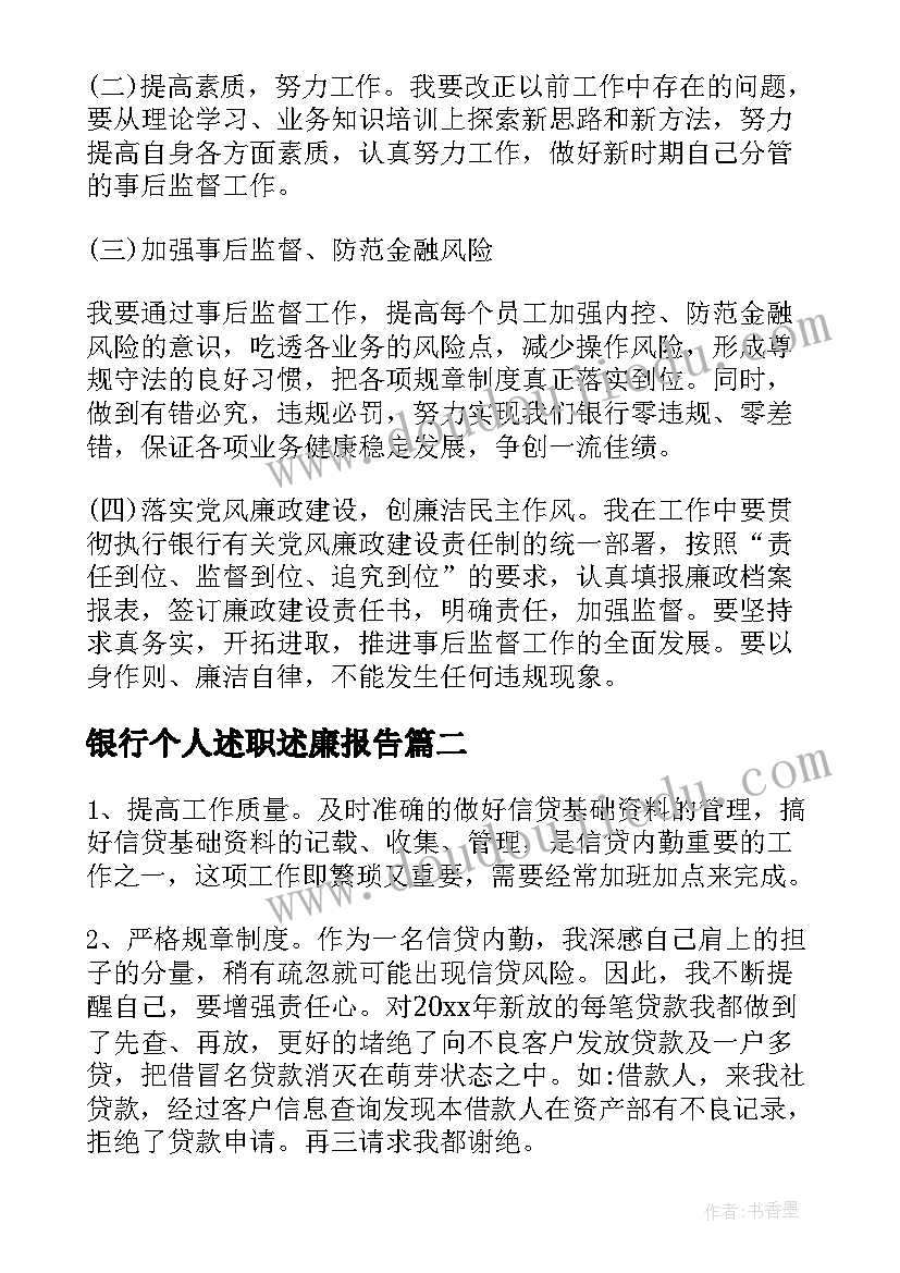 最新银行个人述职述廉报告 银行述职述廉报告(大全6篇)