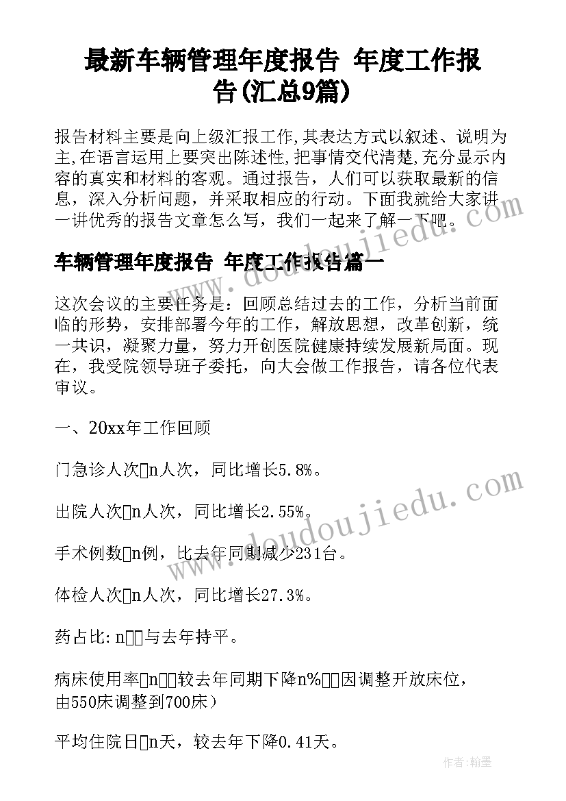 最新车辆管理年度报告 年度工作报告(汇总9篇)