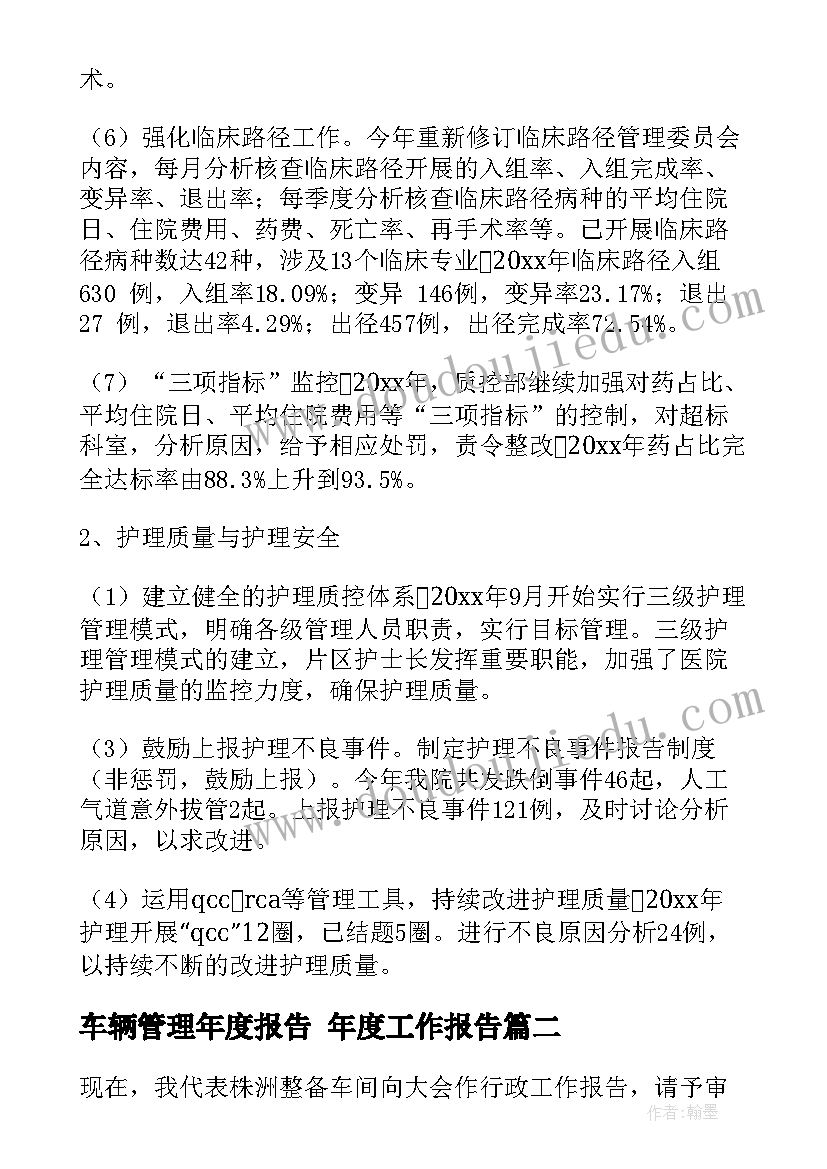 最新车辆管理年度报告 年度工作报告(汇总9篇)