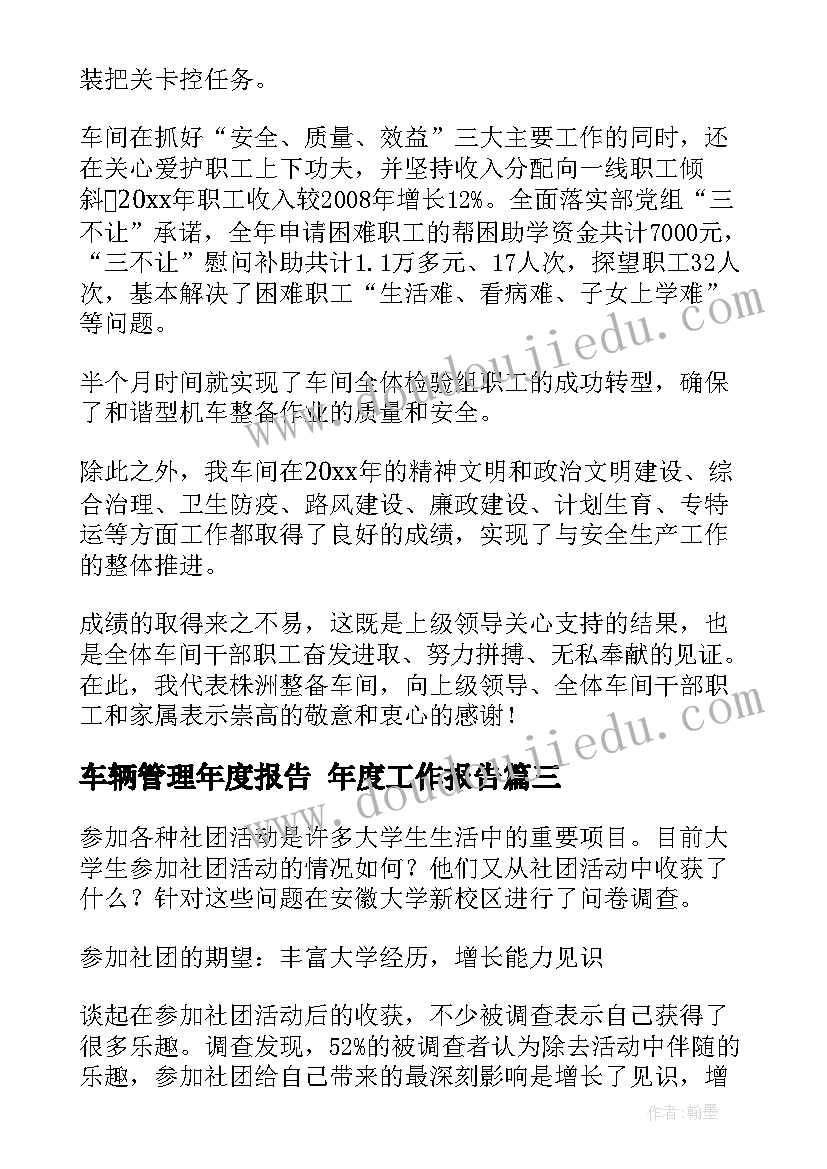 最新车辆管理年度报告 年度工作报告(汇总9篇)