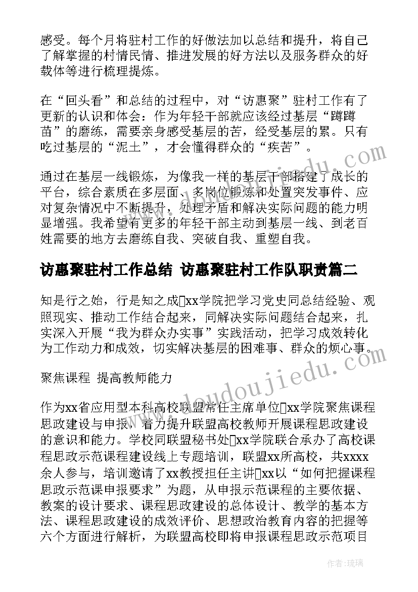 最新访惠聚驻村工作总结 访惠聚驻村工作队职责(实用5篇)