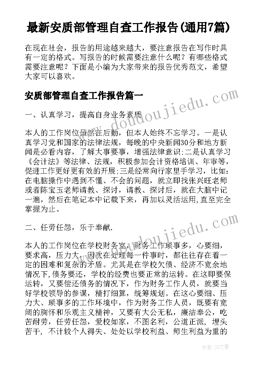 最新安质部管理自查工作报告(通用7篇)