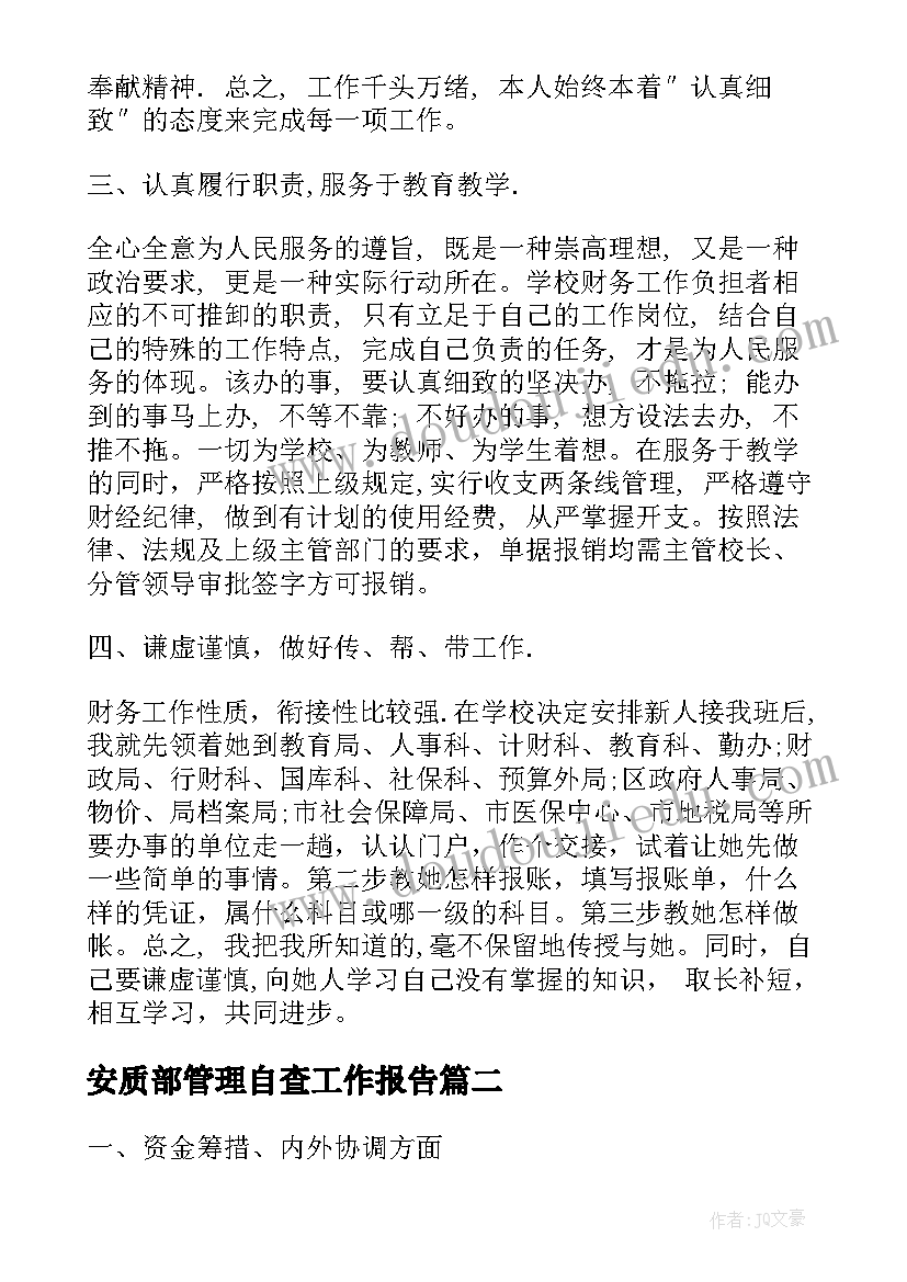 最新安质部管理自查工作报告(通用7篇)