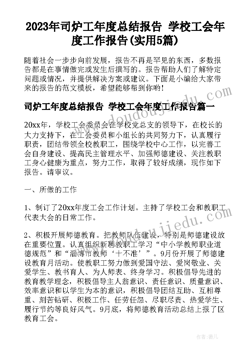 2023年司炉工年度总结报告 学校工会年度工作报告(实用5篇)