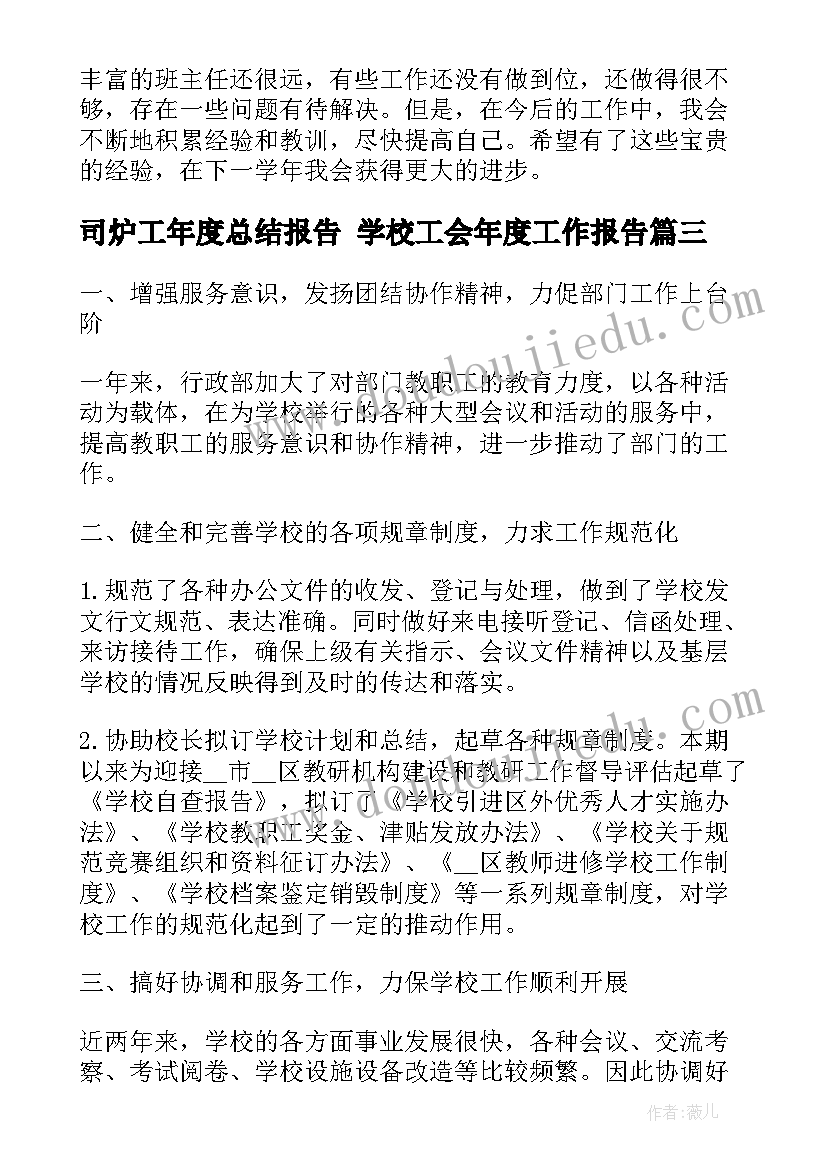 2023年司炉工年度总结报告 学校工会年度工作报告(实用5篇)