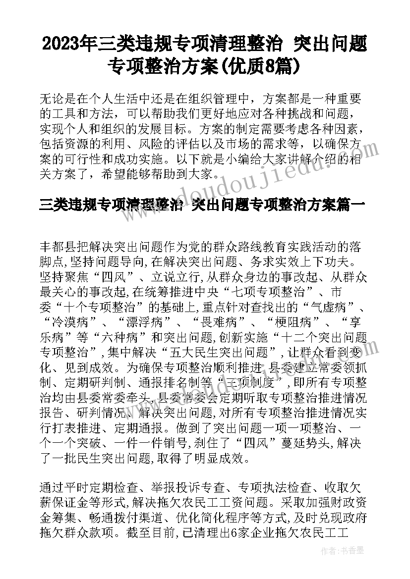 2023年三类违规专项清理整治 突出问题专项整治方案(优质8篇)